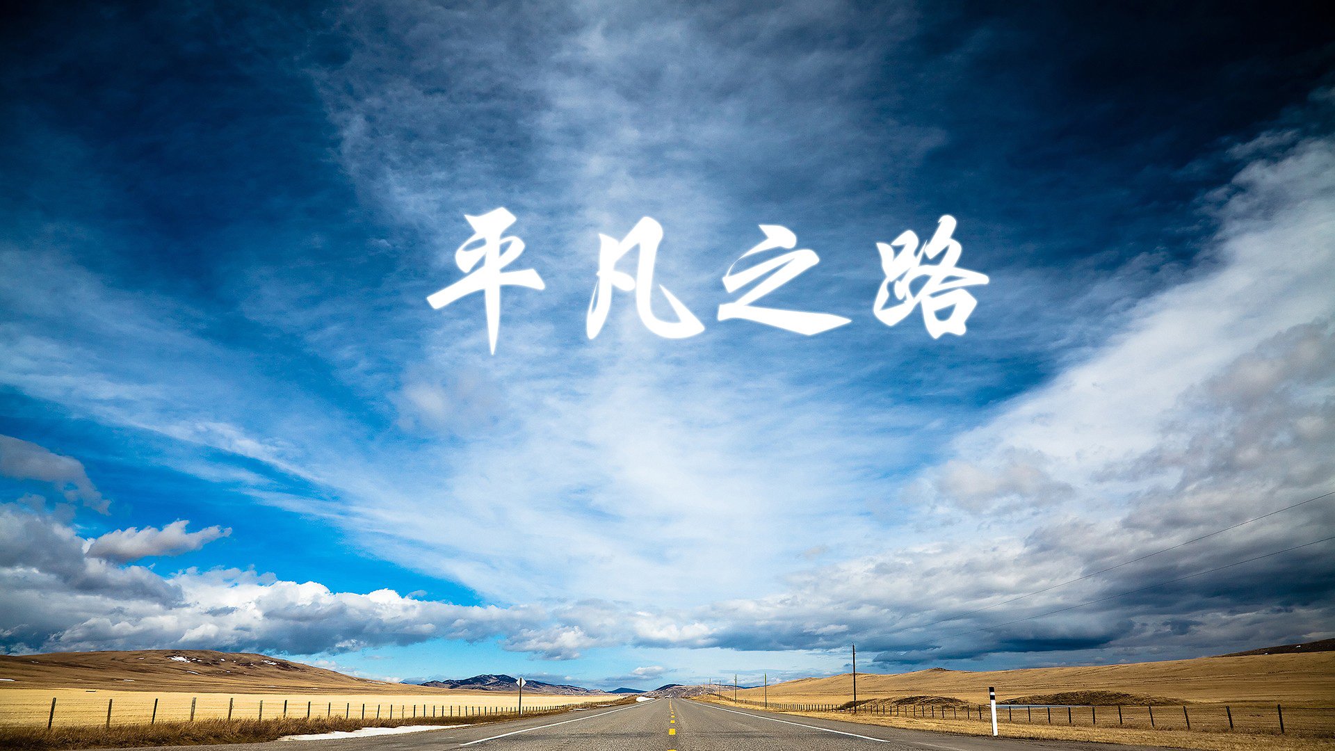 客场作战备战充分，三连胜势不可挡，主场作战和客场作战的区别